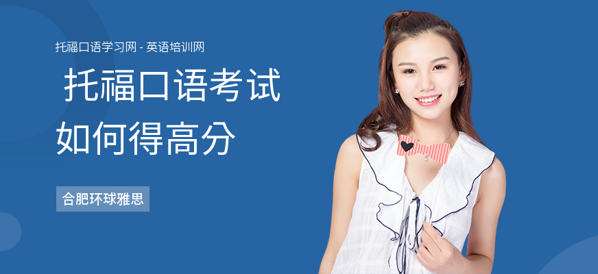  托福口语考试如何得高分