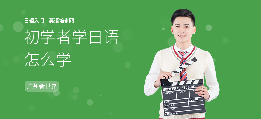 初学者学日语怎么学