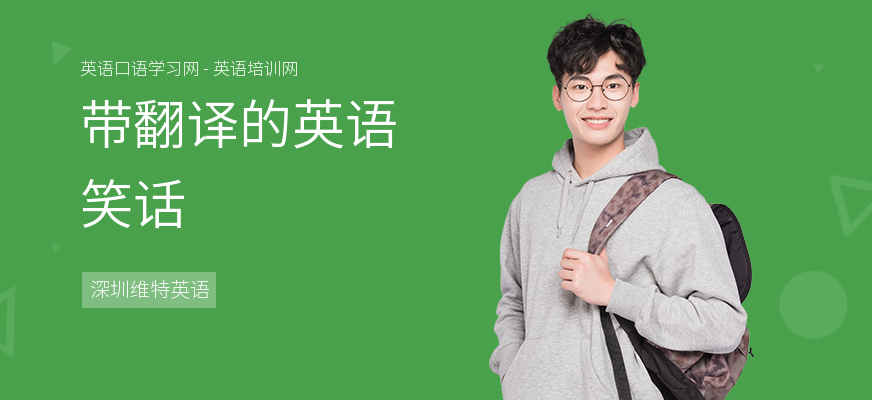 带翻译的英语笑话