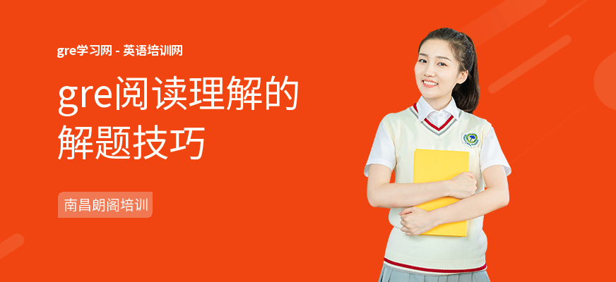 gre阅读理解的解题技巧
