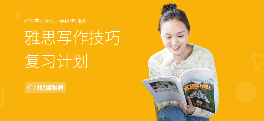 雅思写作技巧复习计划