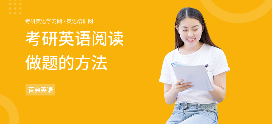 考研英语阅读做题的方法