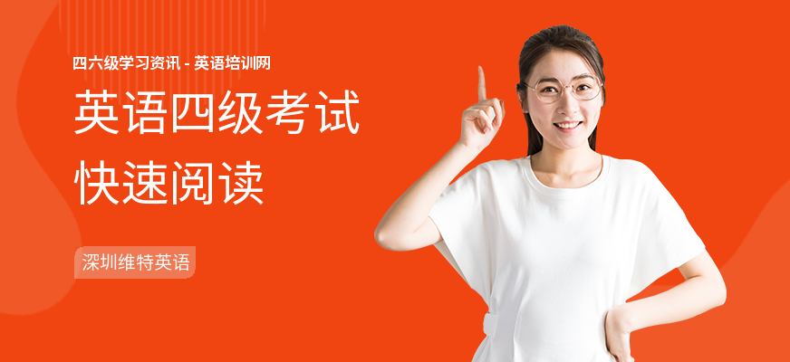 英语四级考试快速阅读