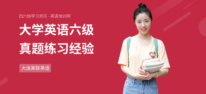 大学英语六级真题练习经验