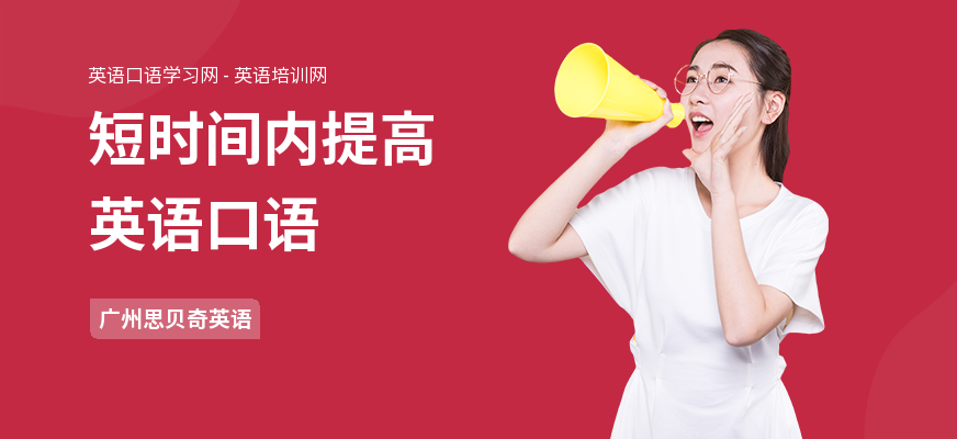 短时间内提高英语口语