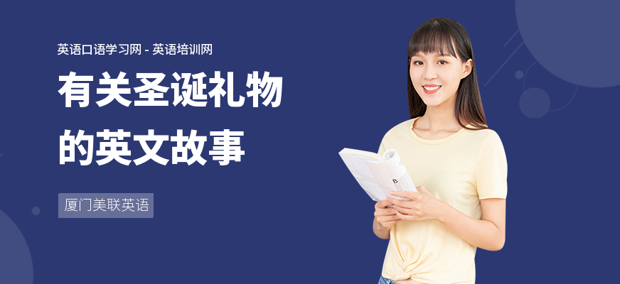 有关圣诞礼物的英文故事