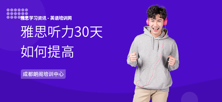 雅思听力30天如何提高