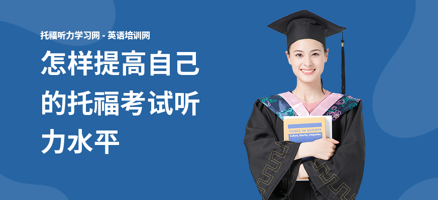 怎样提高自己的托福考试听力水平