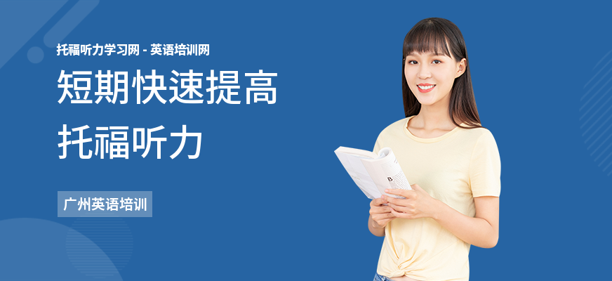 短期快速提高托福听力