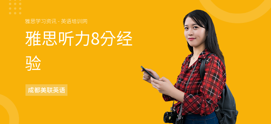 雅思听力8分经验