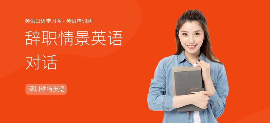 辞职情景英语对话