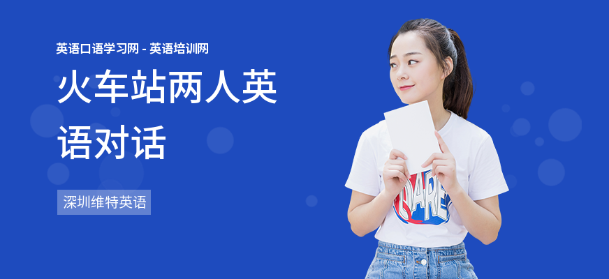 火车站两人英语对话