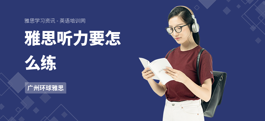 雅思听力要怎么练