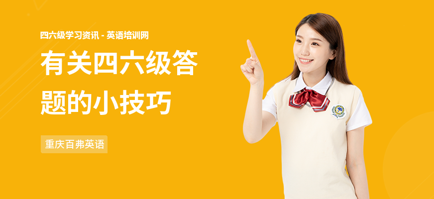 有关四六级答题的小技巧