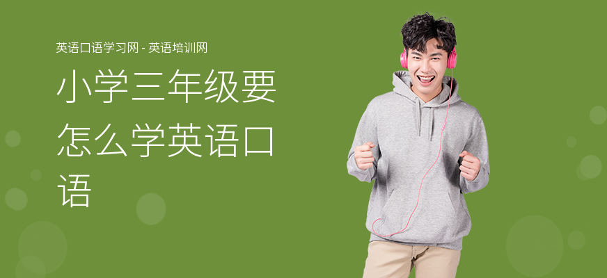 小学三年级要怎么学英语口语