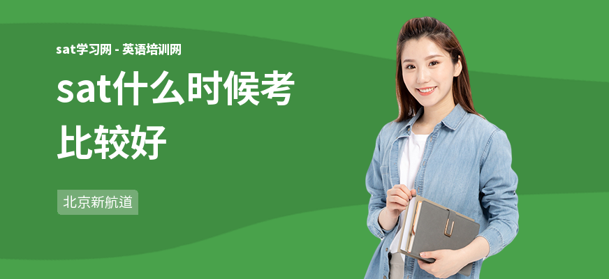 sat什么时候考比较好