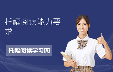 托福阅读能力要求