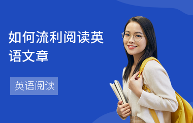 如何流利阅读英语文章