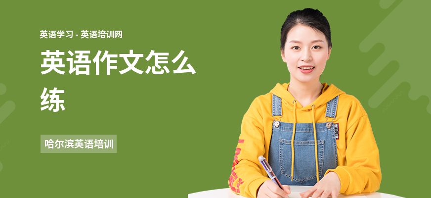 英语作文怎么练