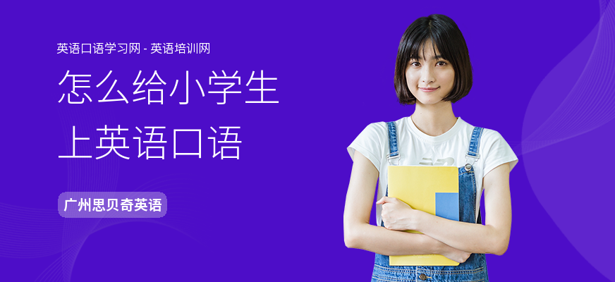 怎么给小学生上英语口语