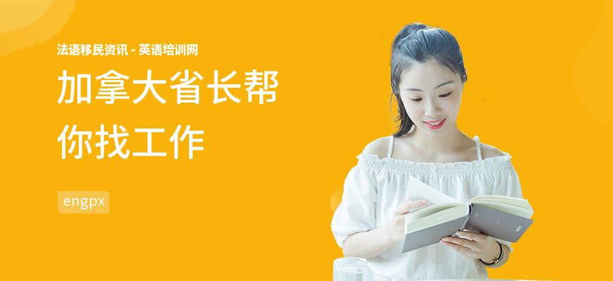 加拿大省长帮你找工作