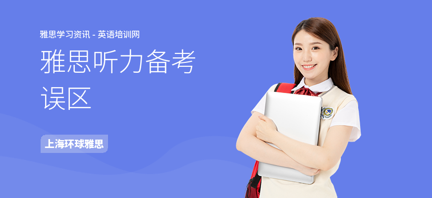 雅思听力备考误区