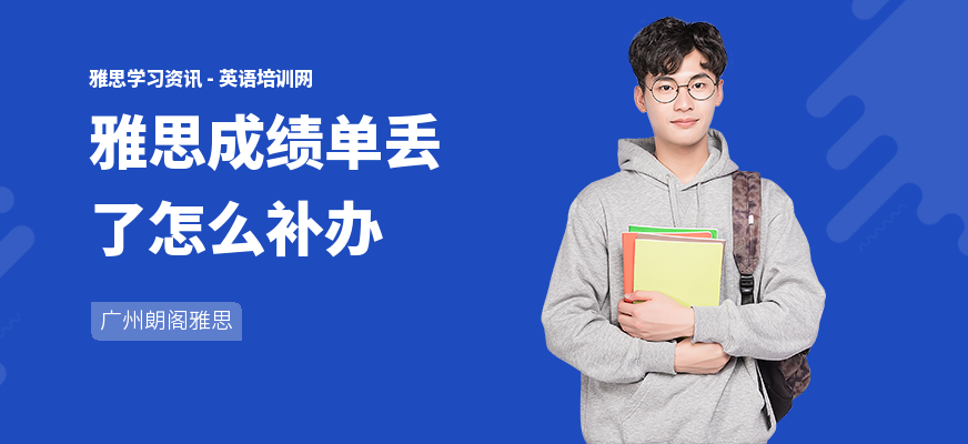 雅思成绩单丢了怎么补办