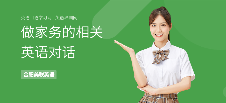 做家务的相关英语对话