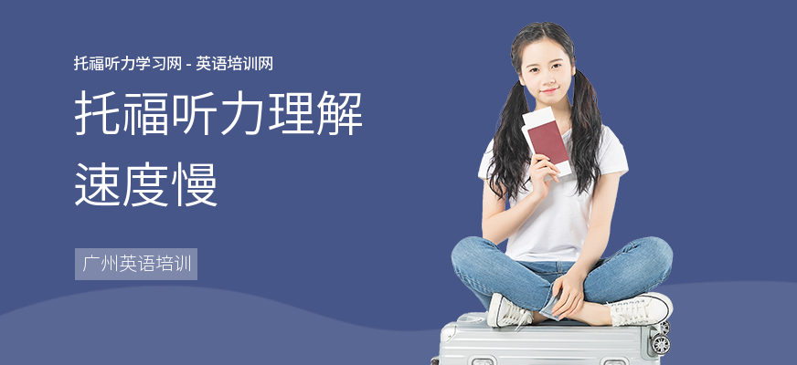 托福听力理解速度慢