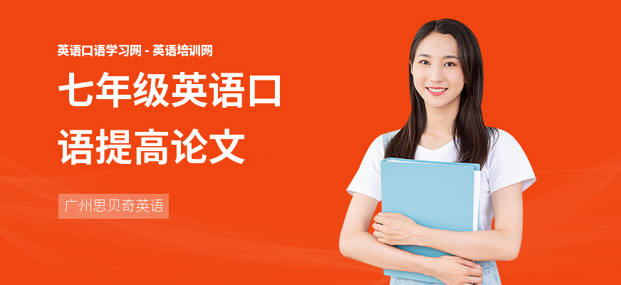 七年级英语口语提高论文