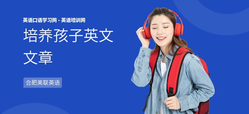 培养孩子英文文章