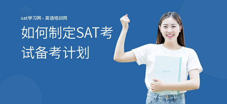 如何制定SAT考试备考计划