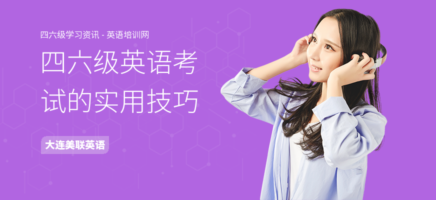 四六级英语考试的实用技巧