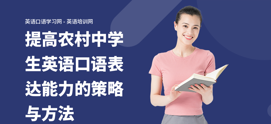 提高农村中学生英语口语表达能力的策略与方法