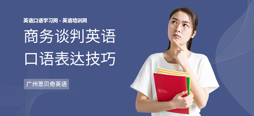 商务谈判英语口语表达技巧