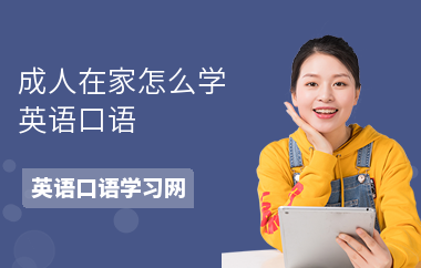 成人在家怎么学英语口语
