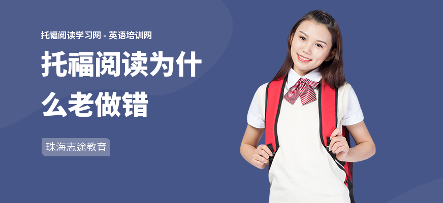 托福阅读为什么老做错