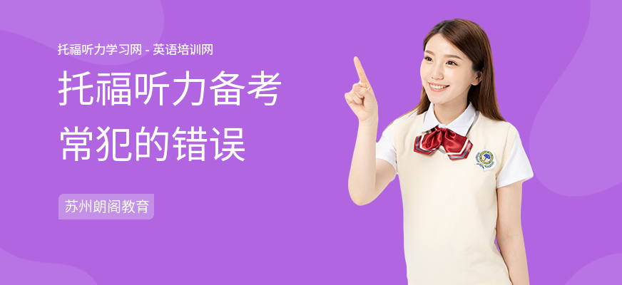 托福听力备考常犯的错误