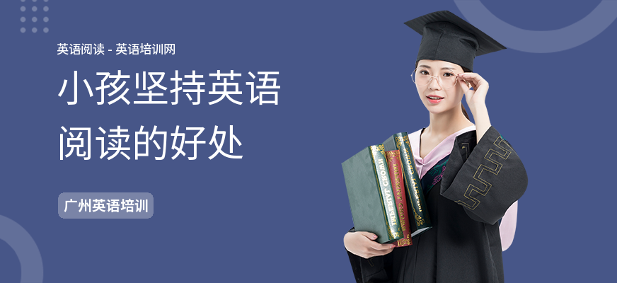 小孩坚持英语阅读的好处