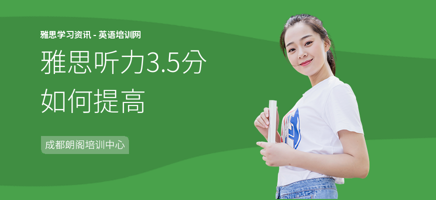 雅思听力3.5分如何提高