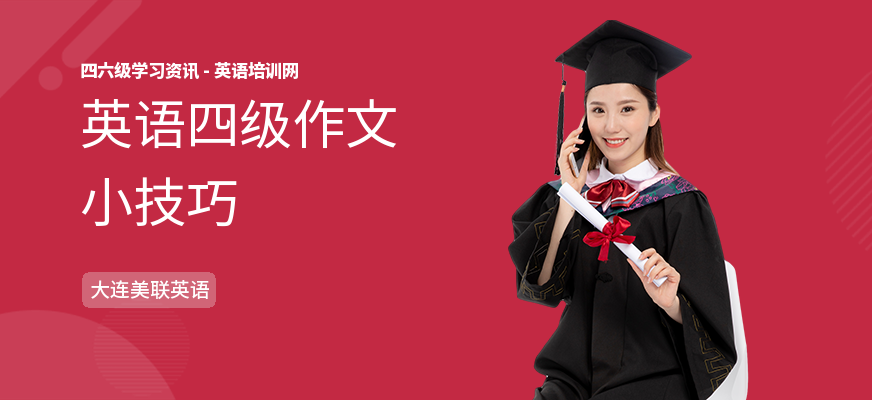 英语四级作文小技巧