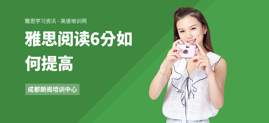 雅思阅读6分如何提高