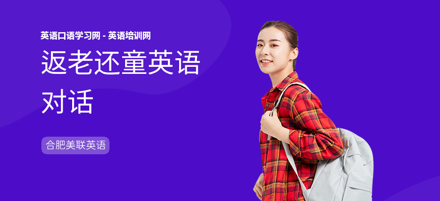 返老还童英语对话