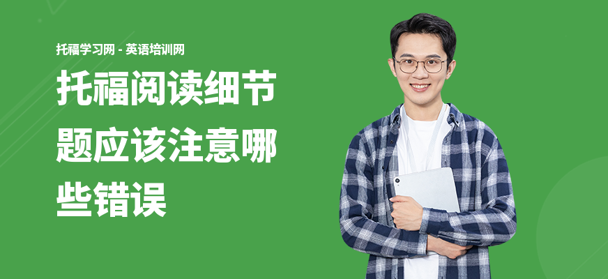 托福阅读细节题应该注意哪些错误