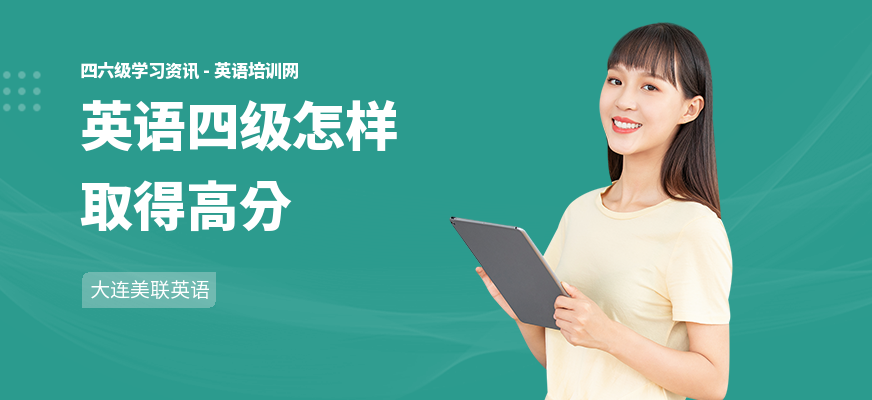 英语四级怎样取得高分