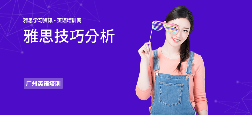 雅思技巧分析
