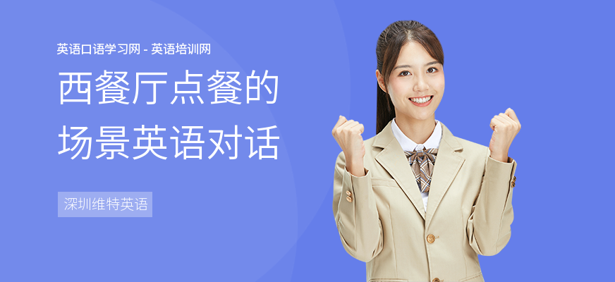 西餐厅点餐的场景英语对话