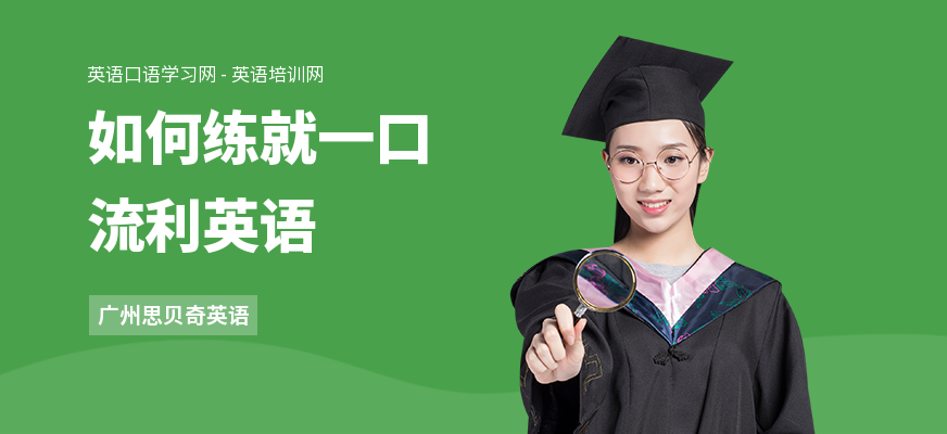 如何练就一口流利英语
