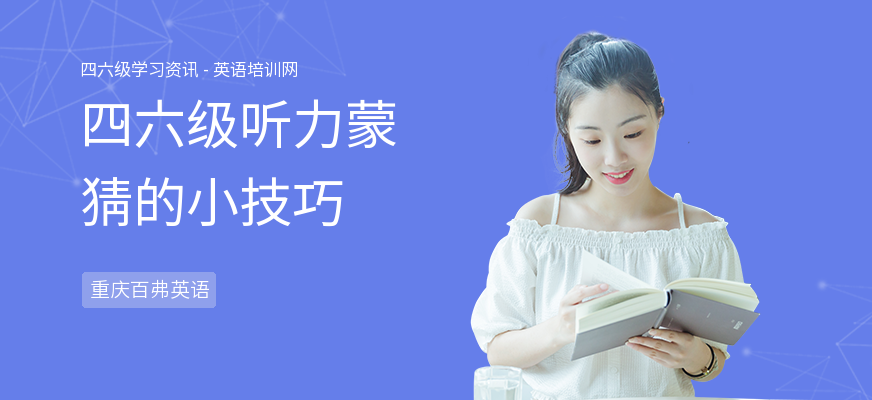 四六级听力蒙猜的小技巧