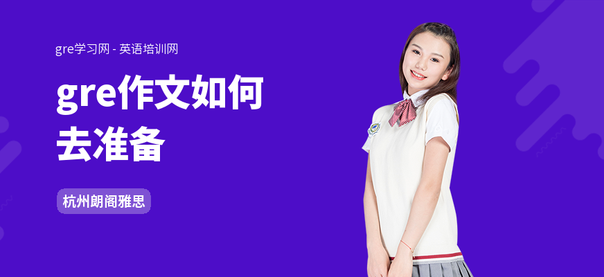 gre作文如何去准备